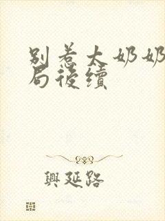 别惹太奶奶大结局后续