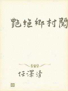 艳绝乡村阅读