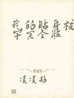 我的贴身校花唐宇完全版