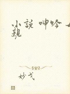 小说 呻吟 母亲