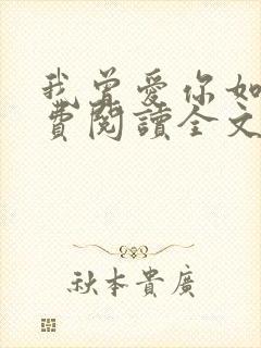 我曾爱你如命免费阅读全文