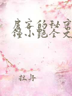 房客的秘密陈海钟小艳全文阅读