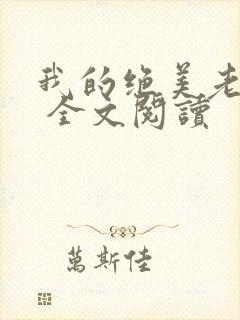 我的绝美老板娘 全文阅读