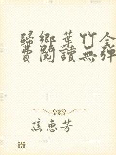归乡叶竹全文免费阅读无弹窗