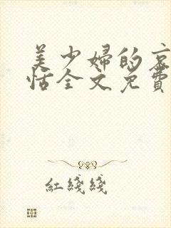美少妇的哀愁欣恬全文免费阅读小说