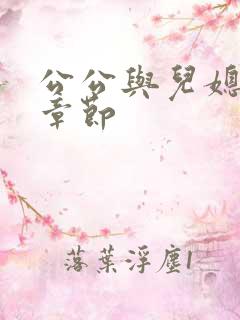 公公与儿媳最新章节