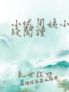 小城周姨小说在线阅读