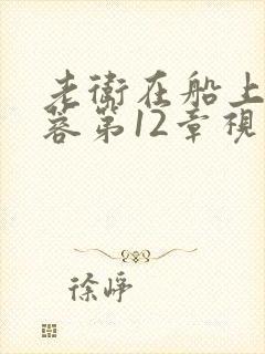 老卫在船上弄淑蓉第12章视频