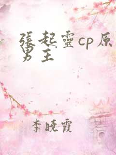 张起灵cp原创男主