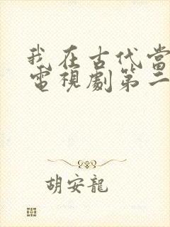 我在古代当王爷电视剧第二季
