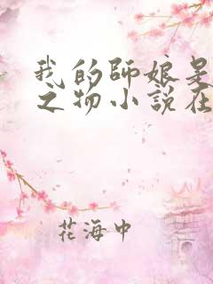我的师娘是大凶之物小说在线观看