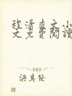程潇爽文小说全文免费阅读
