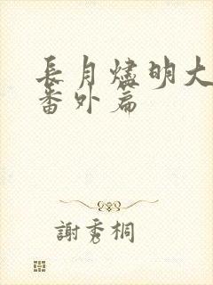 长月烬明大结局番外篇