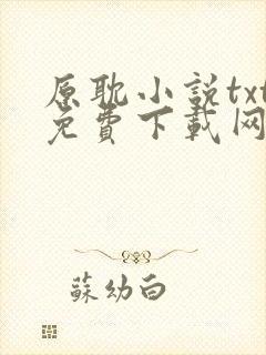 原耽小说txt免费下载网