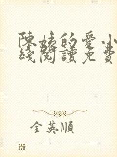 陈姨的爱小说在线阅读免费