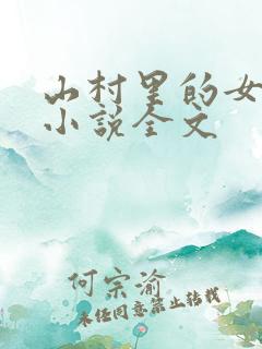 山村里的女人们小说全文