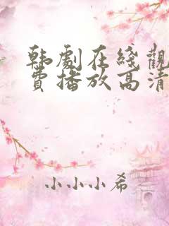 韩剧在线观看免费播放高清