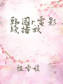 韩国r电影 在线播放