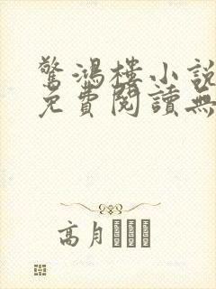 惊鸿楼小说全文免费阅读无弹窗