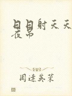 日日射天天操夜夜吊