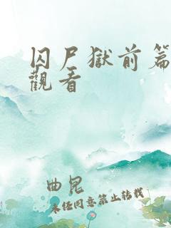 囚尸狱前篇在线观看