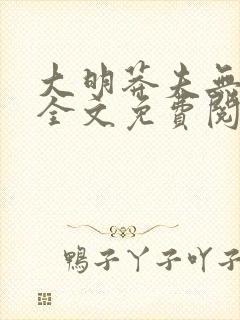 大明莽夫无弹窗全文免费阅读