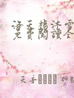 洛天杨沐雪小说免费阅读全文