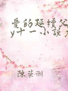 爱的延续父女by十一小说免费阅读