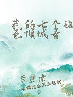 我的七个姐姐绝色倾城看
