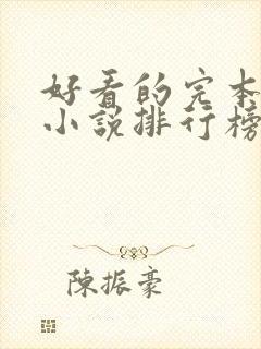 好看的完本玄幻小说排行榜完结版