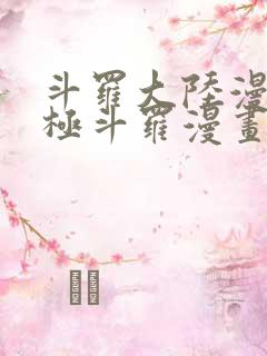 斗罗大陆漫画终极斗罗漫画免费下拉式