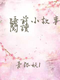 睡前小故事有声阅读