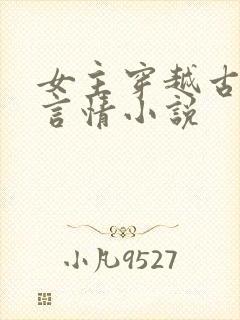 女主穿越古代的言情小说