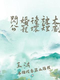 闪婚后被大佬老公宠坏短剧100集