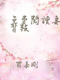 免费阅读妻子的背叛