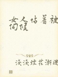 女人站着被舌头伺候