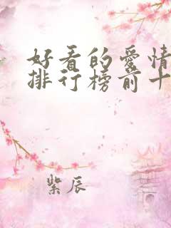 好看的爱情韩剧排行榜前十名