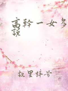 高干一女多男小说