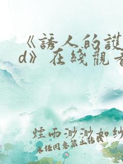 《诱人的护士bd》在线观看