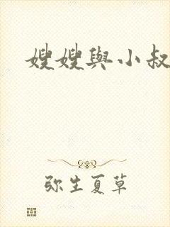 嫂嫂与小叔子