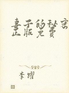 妻子的秘密小说正版免费