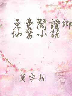 免费阅读乡村小仙医小说
