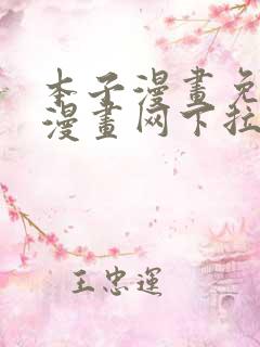 本子漫画免费读漫画网下拉式