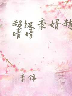 超级豪婿赵旭李晴晴