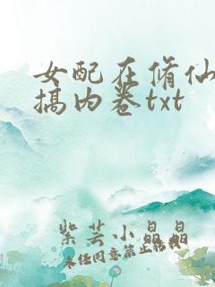 女配在修仙文里搞内卷txt
