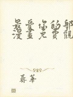 最爱你的那十年漫画免费观看下拉式