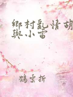 乡村乱情胡秀英与小雷