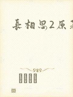 长相思2原著