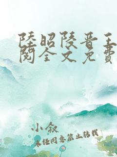 陆昭陵晋王周时阅全文免费阅读是什么小说名