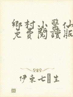 乡村小医仙叶青免费阅读版